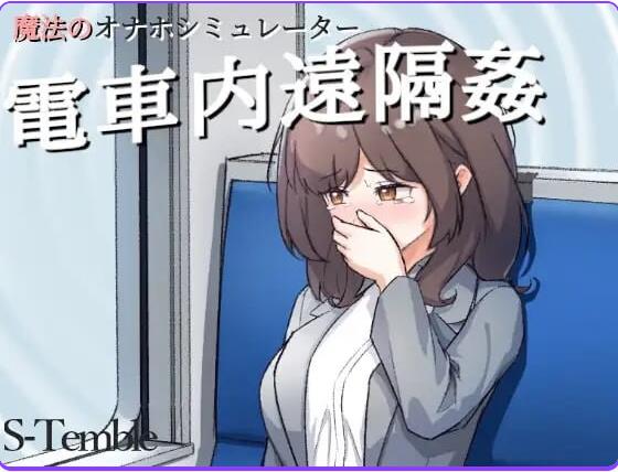 【双端】[互动SLG/触摸抚摸] 电车内远程性侵 ～ V1.2 生肉版 [PC+安卓180M]