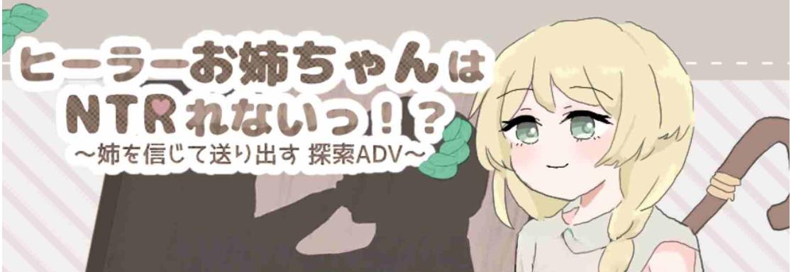 【双端】治愈系姐姐才不会被人NTR！相信姐姐并送她出门 探索ADV～ AI汉化版+作弊码 [PC+安卓790M]