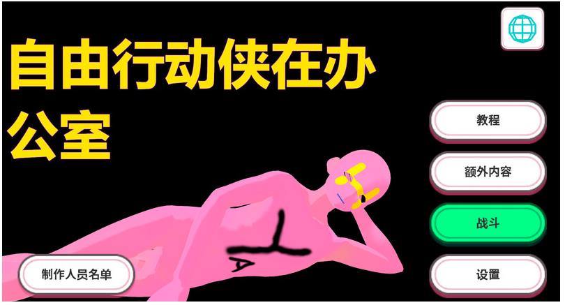 【电脑】办公室里的为所欲为男  Steam官中步兵版+存档 [5.0G]