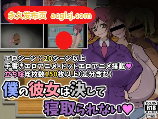 【电脑】新汉化 我的女朋友绝对不会被NTR AI汉化版+全回想存档 [930M]