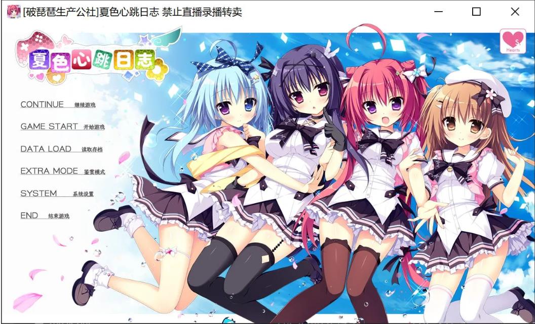 【电脑】新汉化 夏色心跳日志 ナツイロココロログ 精翻汉化版+特典+全CG存档 [4.80G]
