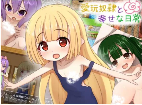 【双端】新汉化[探索RPG] 爱玩奴隶与幸福日常 AI汉化版+全回想存档 [PC+安卓1.0G]