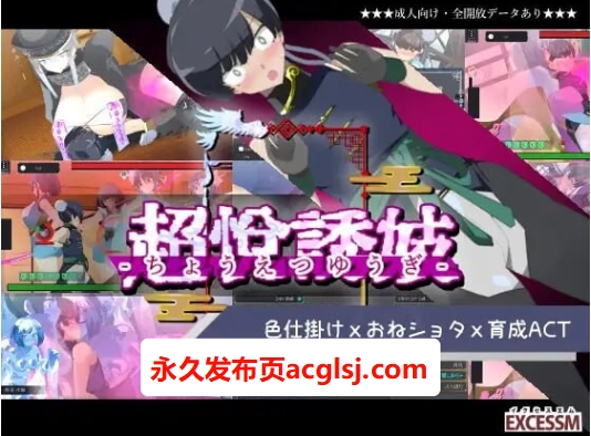 【电脑】 姐系正太育成ACT 超越游戏  Ver1.01 精翻汉化版+自带全回想解放 [1.10G]