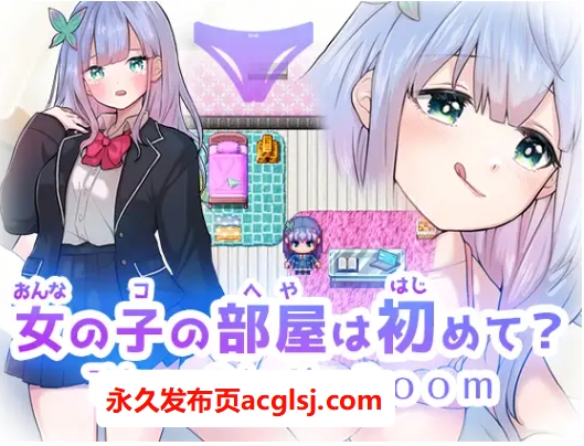 【电脑】新作第一次进女孩子的房间？ The Girl’s Room AI汉化版 [1.80G]