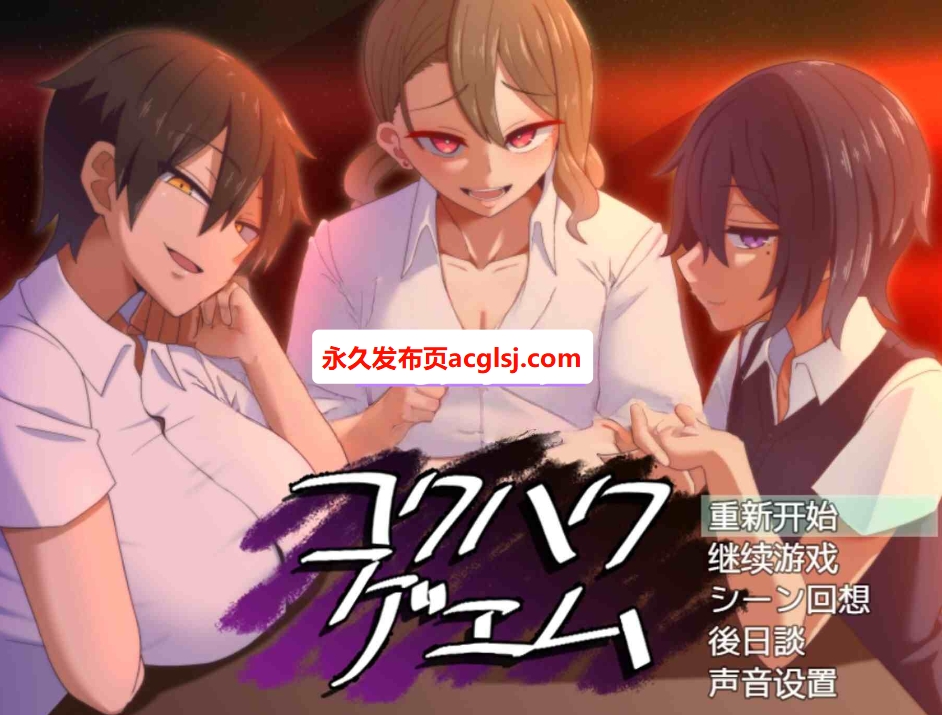 【电脑】[日式SLG/汉化] 告白的代价  Ver2.0 汉化版+全回想存档 [770M]