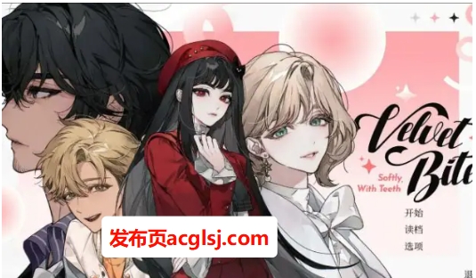 【电脑】【PC/官中/日系/2D/ADV/1.15G】绒毛咬：温柔地，带着牙齿 (Velvet Bite – Softly, with Teeth) 官方中文版+日系2D ADV+1.15G