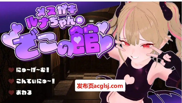 【电脑】【PC/AI汉化/逃脱/SLG游戏/1.40G】 小恶魔露娜的杂鱼之馆，只有杂鱼才无法逃脱的脱出游戏 Ver02 AI汉化版+逃脱SLG游戏+1.40G