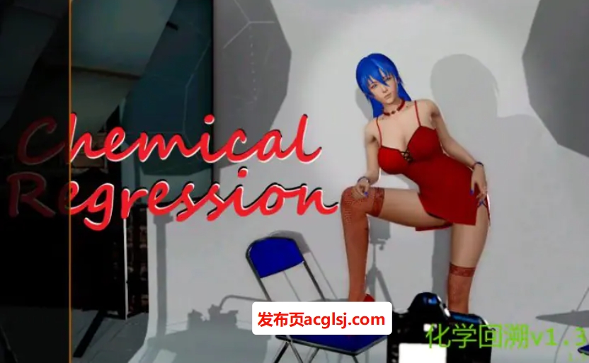 【双端】【PC/安卓/AI汉化版/3D/亚洲SLG游戏/3.96G】化学回溯 (Chemical Regression) Ver1.3 AI汉化版+PC+安卓+3D亚洲SLG游戏+3.96G