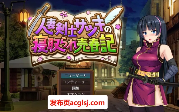 【电脑】【PC/AI汉化/冒险/RPG游戏/730M】 人妻剑士小蓳的出轨麦春记录（人妻剣士サツキの寝取られ売春記） Demo AI汉化版+冒险RPG游戏+730M