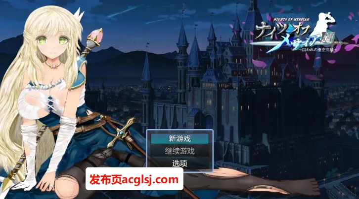 【电脑】【PC/官中/探索/RPG游戏/940M】 弥赛亚骑士IF ～囚禁的亚空间城～ 官方中文版+全回想存档+探索RPG游戏+940M