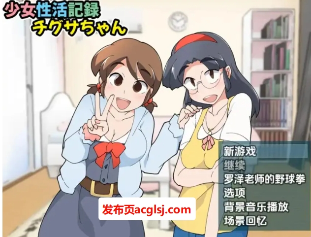 【双端】【PC/安卓/AI汉化/日式/RPG游戏/420M】 少女生活记录千草酱 Ver1.1b 内嵌AI汉化版+PC+安卓+日式RPG游戏+420M