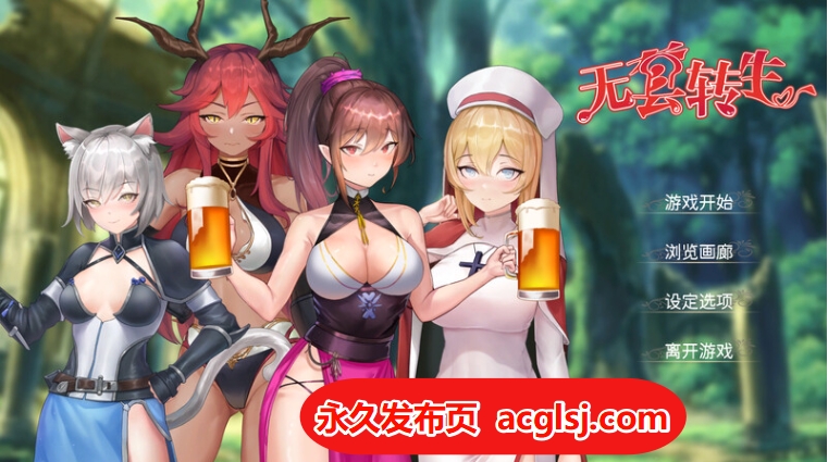 【电脑】【肉鸽SLG/兽耳魔物娘】无GO转生〜穿梭异世界就是如此简单 官方中文版 [4.0G]