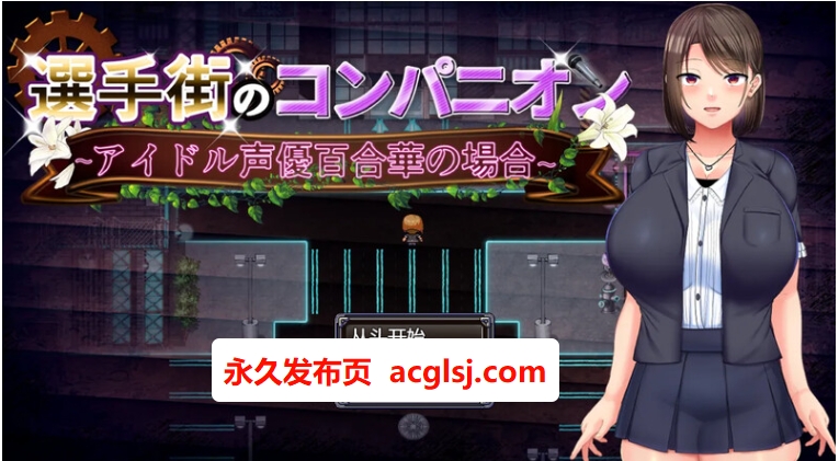 【电脑】偶像声优百合华白 V1.0.2 AI汉化版+全回想存档 [3.70G]