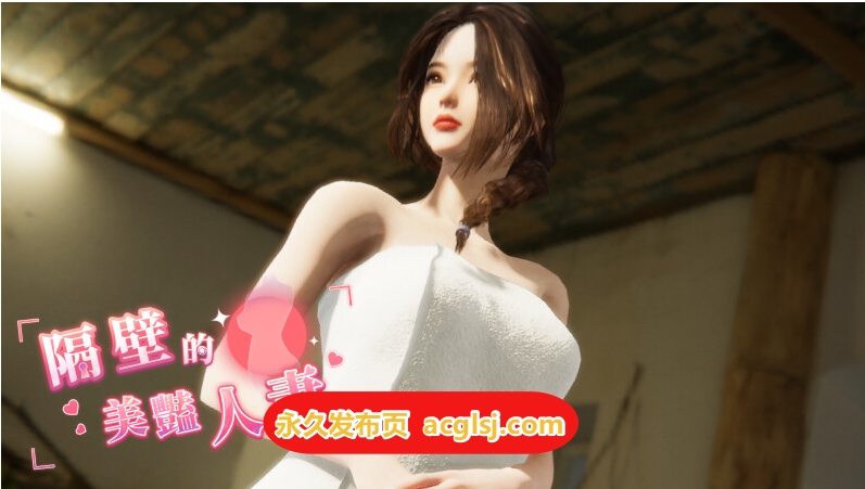 更新[互动SLG/3D作品/全动态] 隔壁的美艳人妻 The Wife Next Door Ver1.7.13 Steam官中步兵版 正式版+DLC+存档 [12.70G]