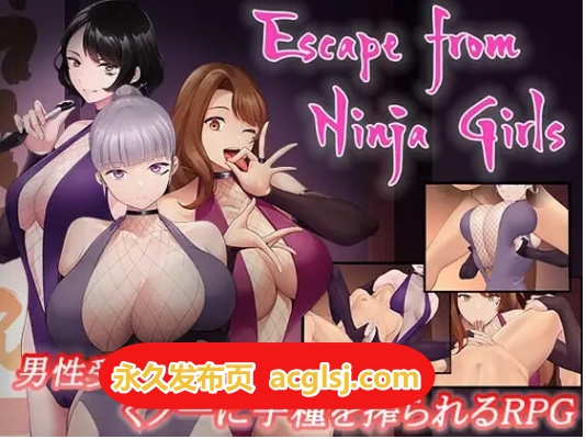 【电脑】新作[拨作RPG/巨乳爆乳/动态]逃离女忍者之村 AI汉化版+全回想存档 [1.10G]