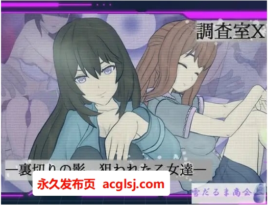 【电脑】调查室X -背叛的阴影 被盯上的少女们- V1.0.1 AI汉化版+全回想存档 [1.40G]