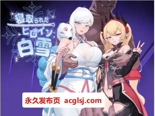 【电脑】新汉化 被NTR的女英雄白雪  v1.1 AI汉化版+修图+全回想存档 [2.90G]
