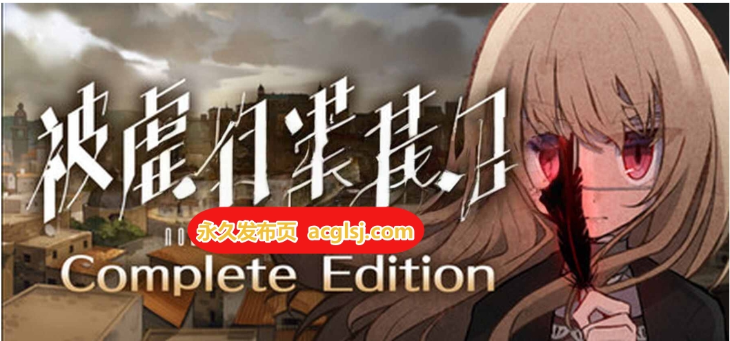 【电脑】被虐的诺艾尔 Build.19170450 STEAM官中版 [4.70G]