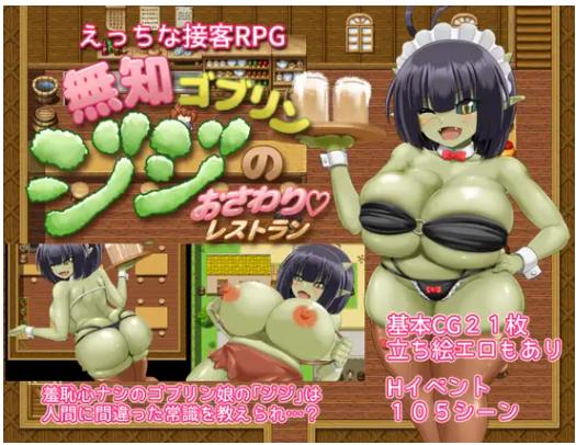 【双端】增添AZ无知哥布林吉吉的触摸餐厅 AI汉化版+作弊码 [PC+安卓1.40G]