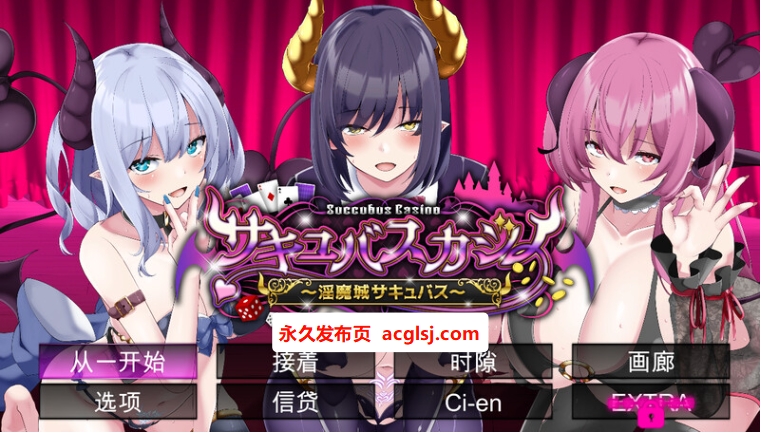 【电脑】魅魔赌场～淫魔城魅魔～  V1.0.9 精翻汉化版+存档 [4.70G]