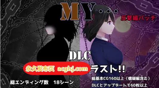 【电脑】MY… Ver2.03 +DLC MY…反击篇 Ver1.02 汉化版+DLC+全回想存档 [1.50G]