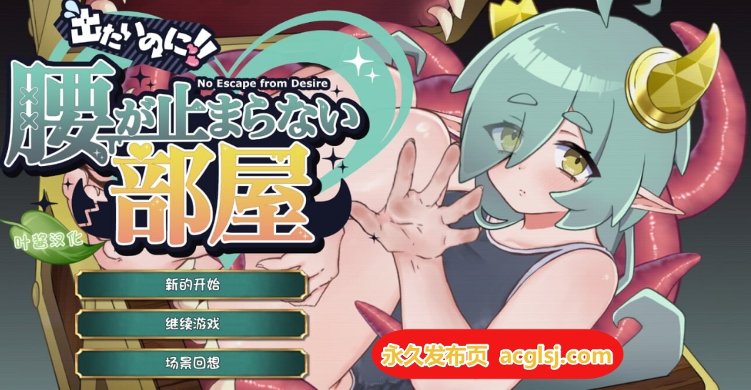 【电脑】新作[爆款SLG] 想逃出去!! 却欲罢不能的房间 -拟态娘篇-  内嵌AI汉化版 [360M]