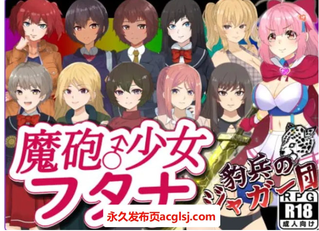 【双端】【PC/安卓/AI汉化/日式/RPG游戏/1.40G】 魔炮少女双奈（魔砲少女フタナ）内嵌AI汉化版+作弊码+日式RPG游戏+PC+安卓+1.40G