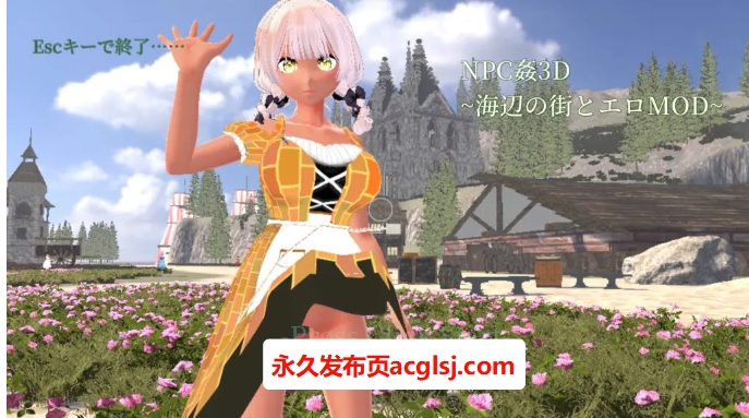 【电脑】【PC/生肉/爆款/3D游戏/1.30G】NPC奸3D～海滨小镇与色情MOD～（NPC姦3D ～海辺の町とエロMOD～）生肉版+爆款3D游戏+1.30G