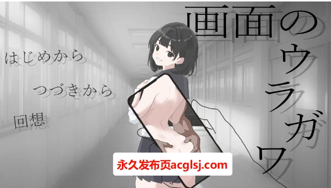 【电脑】【PC/AI汉化/日式/SLG游戏/1.20G】 画面的背后 （画面のウラガワ） AI汉化版+日式SLG游戏+1.20G