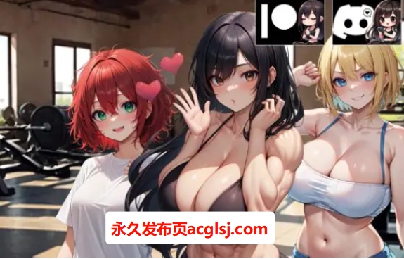 【双端】【PC/安卓/AI汉化版/3D/亚洲/SLG游戏/5.46G】吉娜的健身房 (Gina’s Gym) Ver0.7.3 AI汉化版+PC+安卓+3D亚洲SLG游戏+5.46G