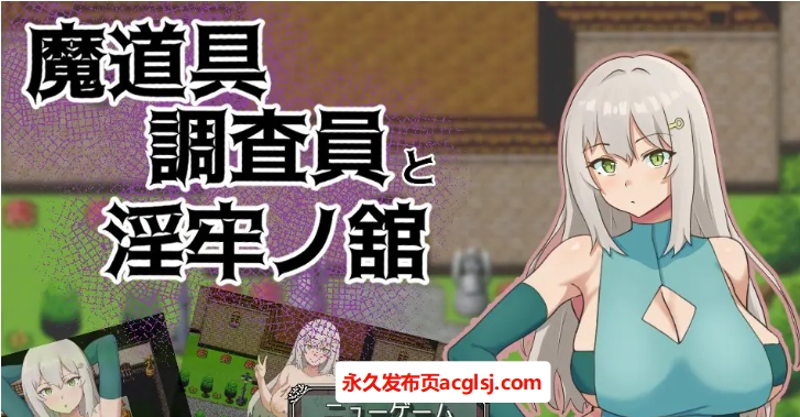 【电脑】【PC/AI汉化/拨作/RPG游戏/1.0G】 魔道具调查员与银牢之馆（魔道具調査員と银牢ノ館）AI汉化版+全回想存档+拔作RPG游戏+1.0G