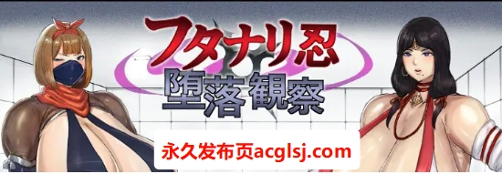 【电脑】【PC/AI汉化/日式/RPG游戏/2.40G】 双性忍者堕落观察（フタナリ忍堕落観察）Ver.1.2.0 内嵌AI汉化版+自带全回想解放+日式RPG游戏+2.40G