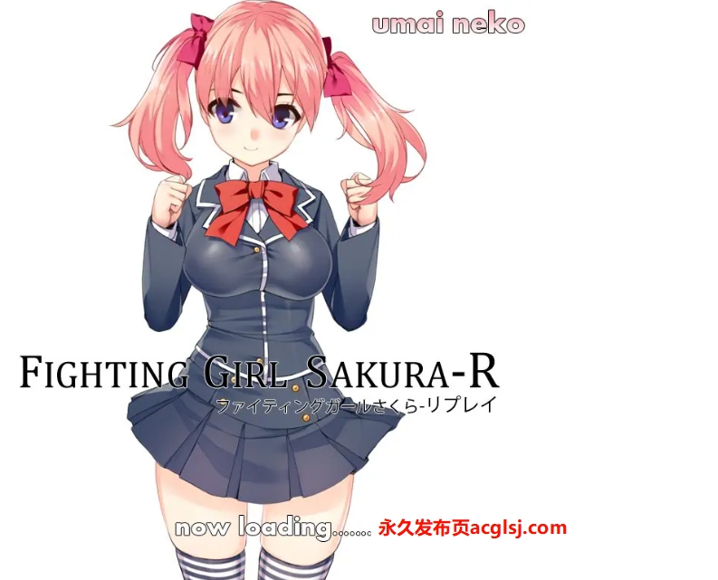 【电脑】【PC/生肉/日式/ACT游戏/3.20G】 格斗少女樱R（Fighting Girl Sakura-R）Ver2.03 生肉版 完全版+存档+日式ACT游戏+3.20G