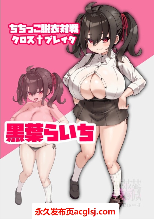 【电脑】新作[卡牌RPG/逆推/动态] 巨乳脱衣对战Cross†Break ちちっこ脱衣対戦クロス†ブレイク AI汉化版+全回想存档 [1.30G]