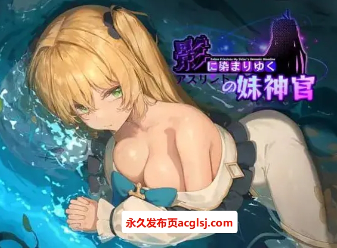 【电脑】【PC/官中/日式/RPG游戏/3.7G】 影色渐染~阿斯林顿的妹神官~ (影に染まりゆく~アスリントの妹神官~) Ver1.0.5 官方中文版+日式RPG游戏+3.7G