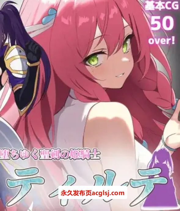 【电脑】【PC/AI汉化/日式/ARPG游戏/1.70G】堕落的圣剑公主骑士提尔特（堕ちゆく聖剣の姫騎士ティルテ）Ver1.23 AI汉化版+日式ARPG游戏+1.70G
