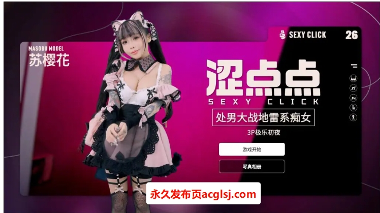 【电脑】【PC/官中/国产/SLG游戏/2.30G】 涩点点 大战地雷系女 苏樱花 官方中文版+国语发音+国产SLG游戏+2.30G