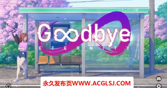 【双端】【PC/安卓/MAC/官中/SLG游戏/3.33G】 再见永恒 (Goodbye Eternity) Ver0.12.0 官方中文+PC+安卓+MAC+SLG游戏+3.33G