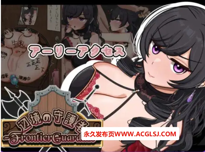 【电脑】【PC/AI汉化/探索/RPG游戏/1.20G】 边境守护者 （フロンティアガーディアン）Demo Ver0.9 AI汉化版+存档+探索RPG游戏+1.20G