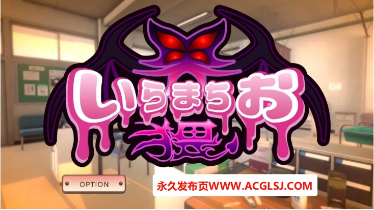 【电脑】【PC/生肉/拨作/SLG游戏/1.30G】 焦躁猥琐 （いらまちお界猥） Ver1.0.1 生肉版+拔作SLG游戏+1.30G