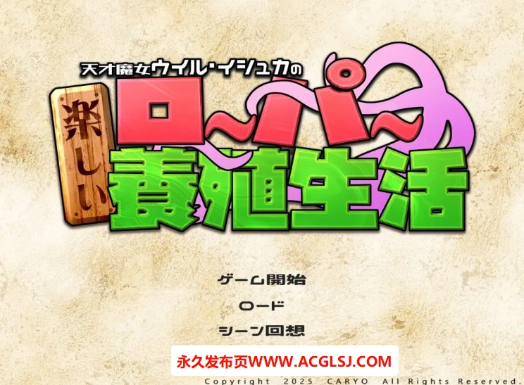 【电脑】【PC/AI汉化/精品/SLG游戏/1.90G】 天才魔女威尔·伊修卡快乐的罗珀养殖生活 AI汉化版+自带全回想+精品SLG游戏+1.90G