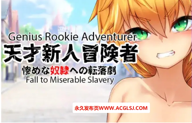 【双端】【PC/安卓/AI汉化/日式/RPG游戏/360M】 天才新秀冒险家–堕入悲惨奴役 Ver1.0 内嵌AI汉化版+MOD1+日式RPG游戏+PC+安卓360M