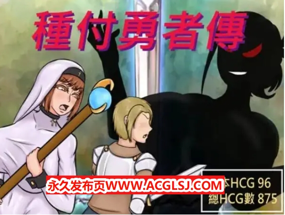 【电脑】【PC/官中/日式/RPG游戏/680M】种付勇者传2（The Savior of Impregnation 2）Demo Up.C 官方中文步兵版+存档+日式RPG游戏+680M