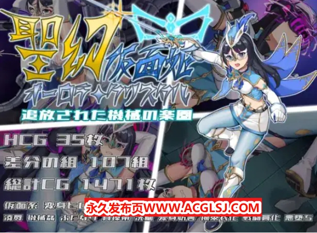 【电脑】【PC/官中/战斗/RPG游戏/1.70G】圣幻假面姬 – 奥罗拉·柯蕾丝 被放逐的机械乐园 官方中文版+全回想存档+战斗RPG游戏+1.70G