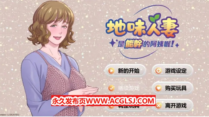 【电脑】【PC/中文/手绘/2D/SLG游戏/275M】妻子是能干的阿姨 (Local mom is a slut) Ver1.3 中文版+手绘2DSLG游戏+275M
