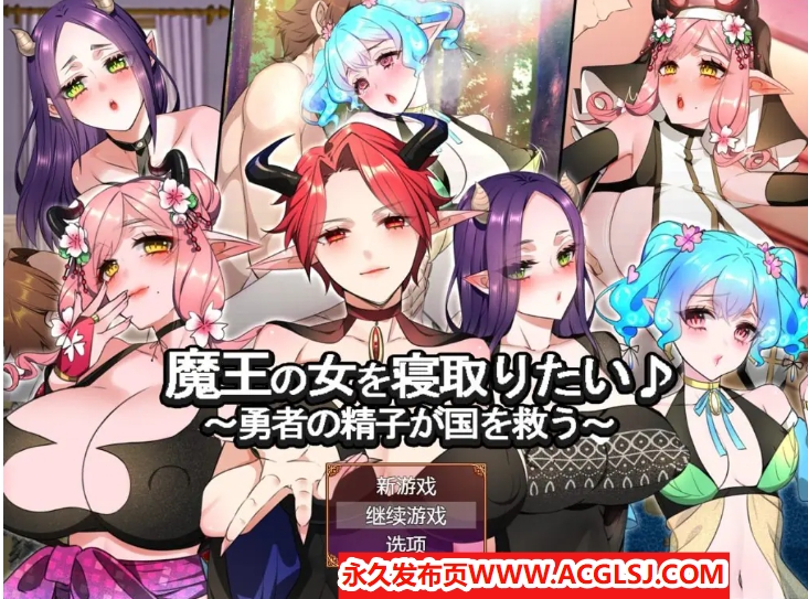 【电脑】【PC/AI汉化/冒险/RPG游戏/1.30G】 想要夺走魔王的女人♪ （ 魔王の女を寝取りたい♪） AI汉化版+冒险RPG游戏+1.30G