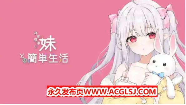 【双端】【PC/安卓/官中/互动养成/SLG游戏/4.20G】 和存在感薄弱妹妹一起的简单生活（存在感薄い妹との簡単生活）Ver0.9C 官方中文版+存档+作弊码+PC+安卓+互动养成SLG游戏+4.20G