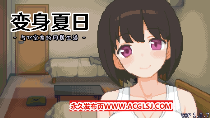 【电脑】【PC/官中/日式/SLG游戏/210M】 变身夏日：与TS室友的生活（てんせいせいかつ -TS娘とただれた夏休み）Ver1.3.7 官中版+日式SLG游戏+210M