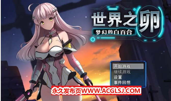 【电脑】【PC/官中/爆款/RPG游戏/990M】 世界之卵～梦幻的白百合～ （世界の卵～夢幻のリーリウム～）Ver1.01 官中步兵版+全回想存档+爆款RPG游戏+990M