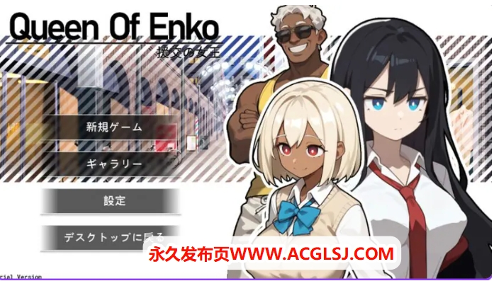 【电脑】【PC/官中/肉鸽/RPG游戏/210M】 交际女王 （交际の女王~Queen Of Enko~） Ver1.08 官中版+存档+肉鸽RPG游戏+210M